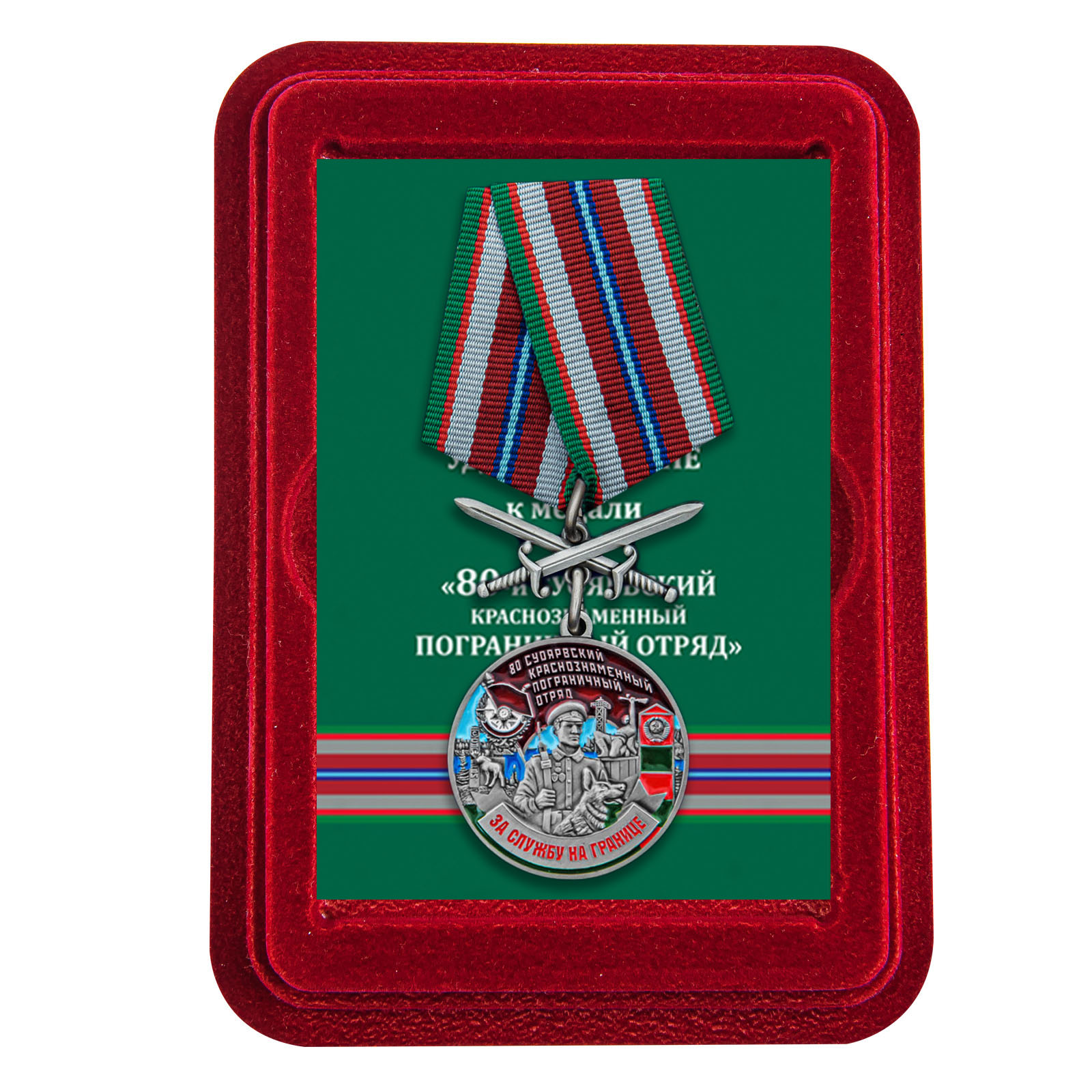 Медаль "За службу в 80 Суоярвском погранотряде" с мечами в футляре из флока
