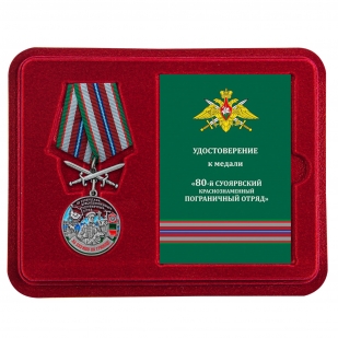 Медаль За службу в 80 Суоярвском погранотряде с мечами в футляре с удостоверением