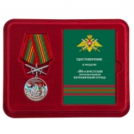 Медаль За службу в 86 Брестском погранотряде с мечами в футляре с удостоверением
