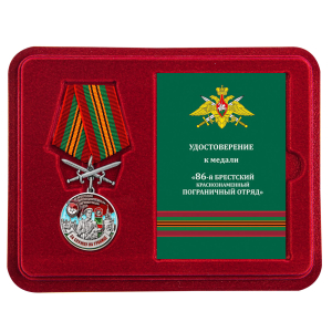 Медаль "За службу в 86 Брестском погранотряде" с мечами в футляре с удостоверением