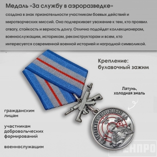 Медаль "За службу в Аэроразведке"