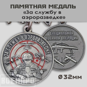 Медаль "За службу в Аэроразведке"
