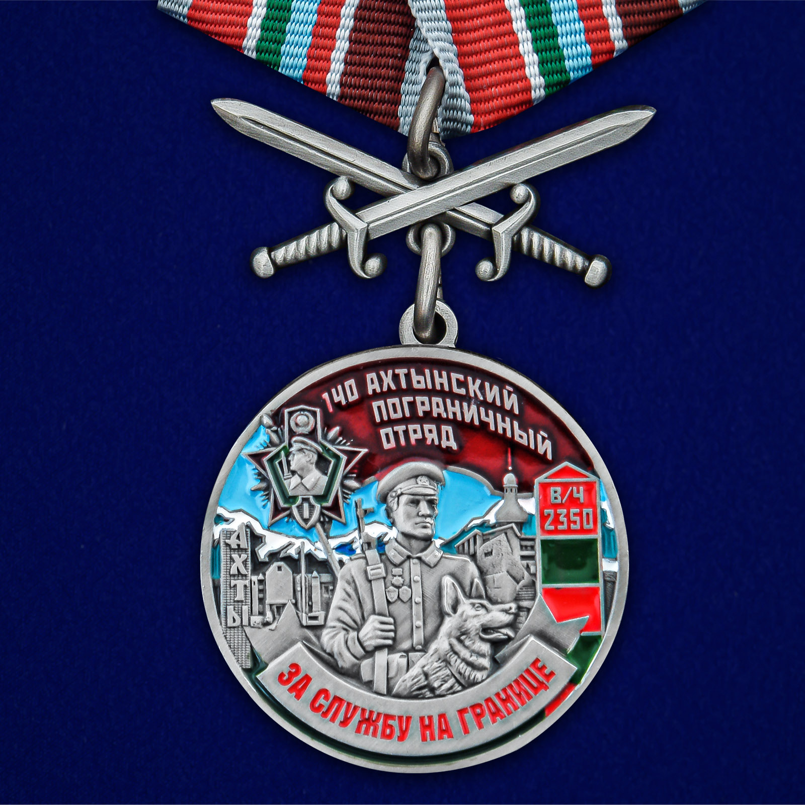 Медаль "За службу в Ахтынском пограничном отряде"