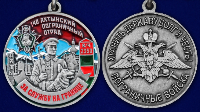 Медаль "За службу в Ахтынском пограничном отряде" - аверс и реверс