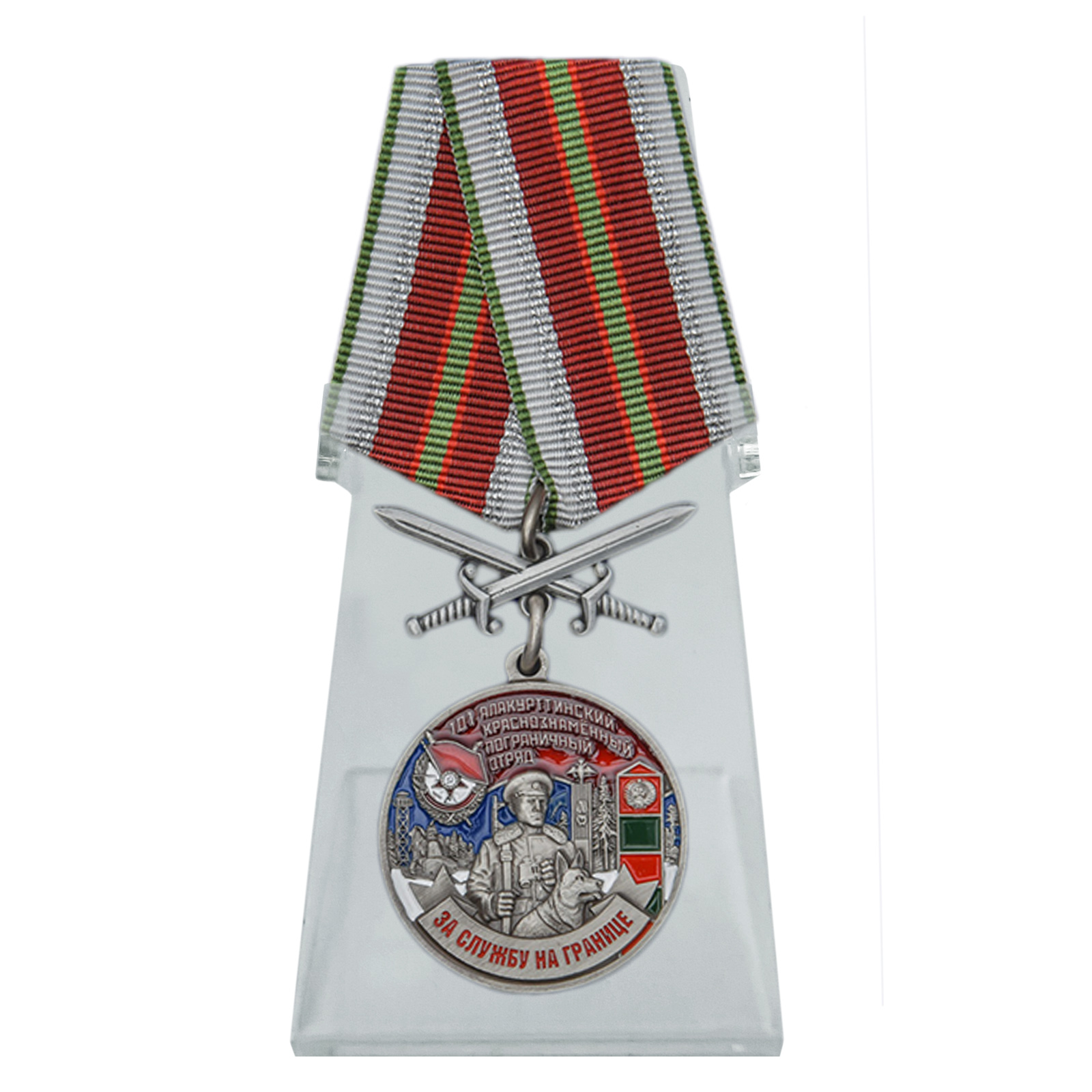 Купить медаль За службу в Алакурттинском пограничном отряде на подставке в подарок