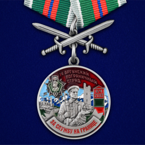  Медаль "За службу в Аргунском пограничном отряде" 