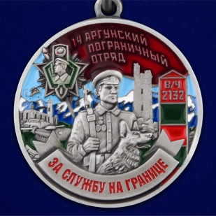 Медаль За службу в 14 Аргунском погранотряде - аверс
