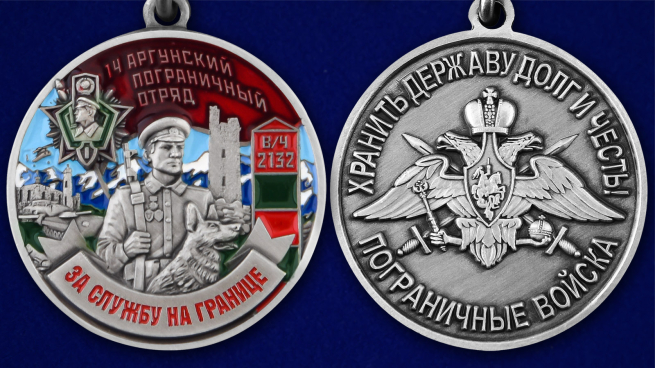 Медаль "За службу в Аргунском пограничном отряде" - аверс и реверс