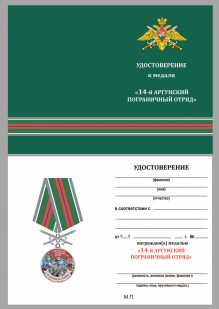 Медаль За службу в Аргунском пограничном отряде с мечами - удостоверение