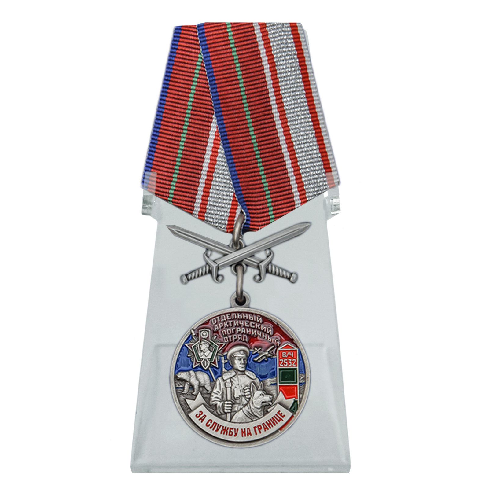 Купить медаль За службу в Арктическом пограничном отряде на подставке по лучшей цене