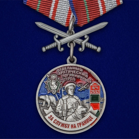 Медаль За службу в Арктическом пограничном отряде на подставке