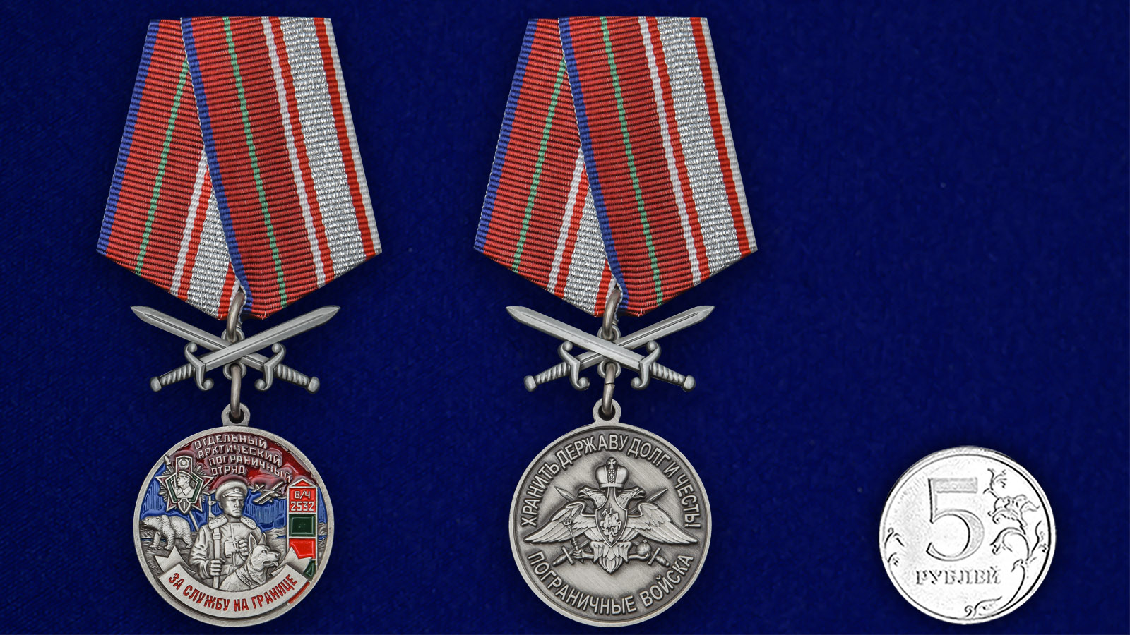Купить медаль За службу в Арктическом пограничном отряде на подставке в подарок
