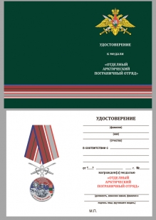 Медаль За службу в Арктическом пограничном отряде на подставке - удостоверение