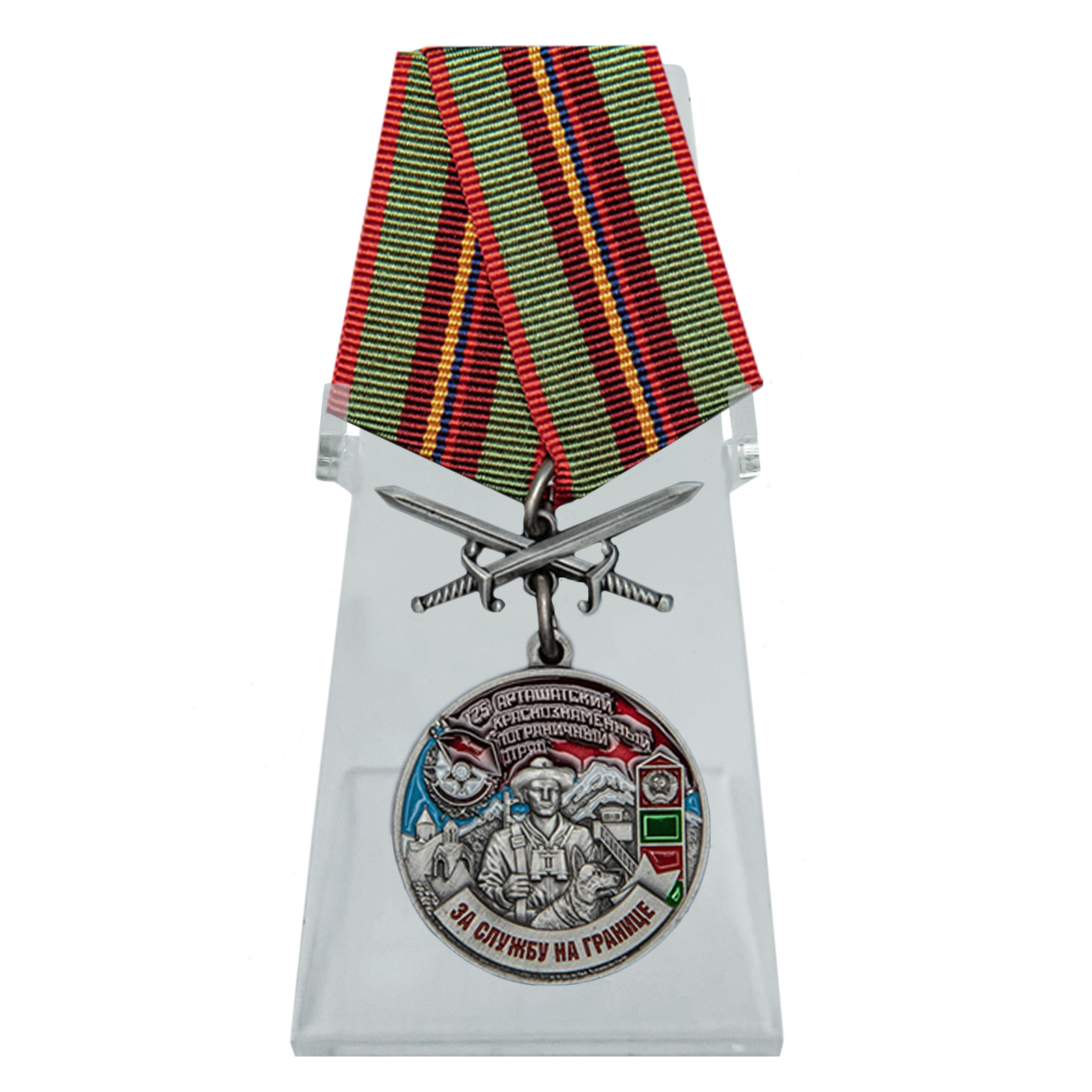 Купить медаль За службу в Арташатском пограничном отряде на подставке в подарок