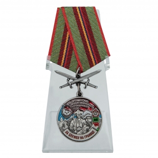 Медаль За службу в Арташатском пограничном отряде на подставке