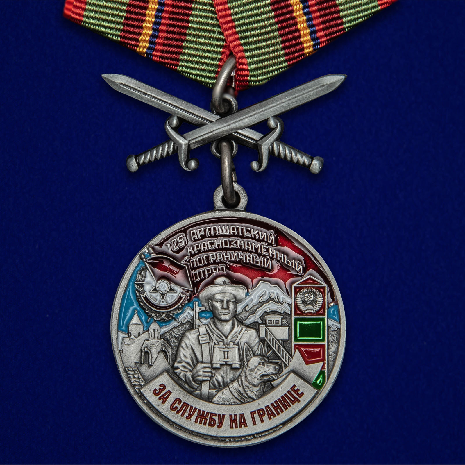 Купить медаль За службу в Арташатском пограничном отряде на подставке онлайн