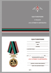 Медаль За службу в Автобате на подставке - удостоверение