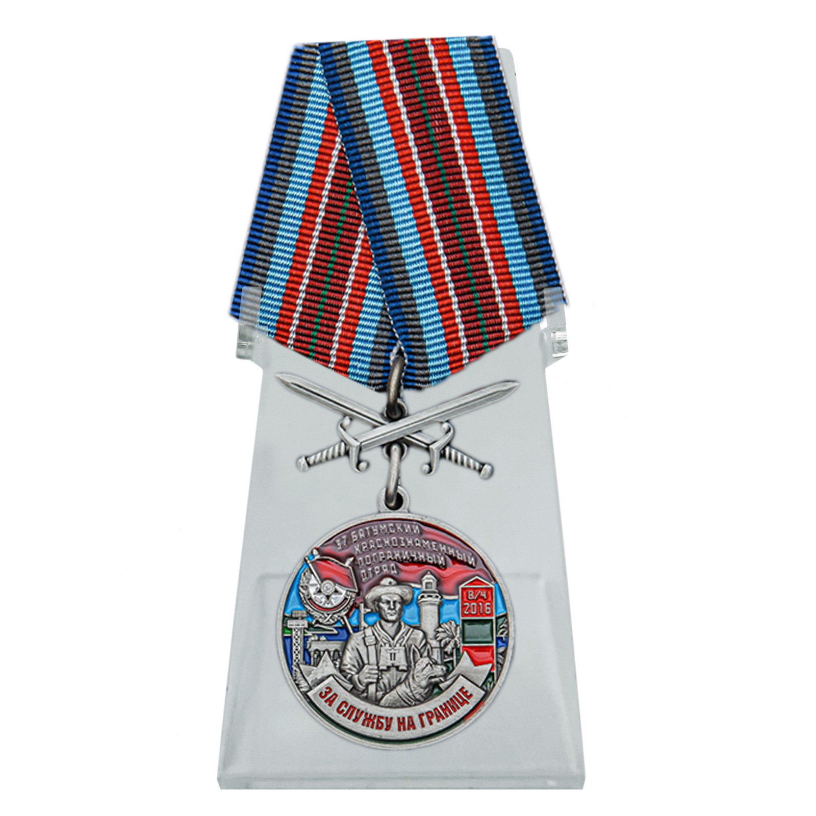 Купить медаль За службу в Батумском пограничном отряде на подставке с доставкой