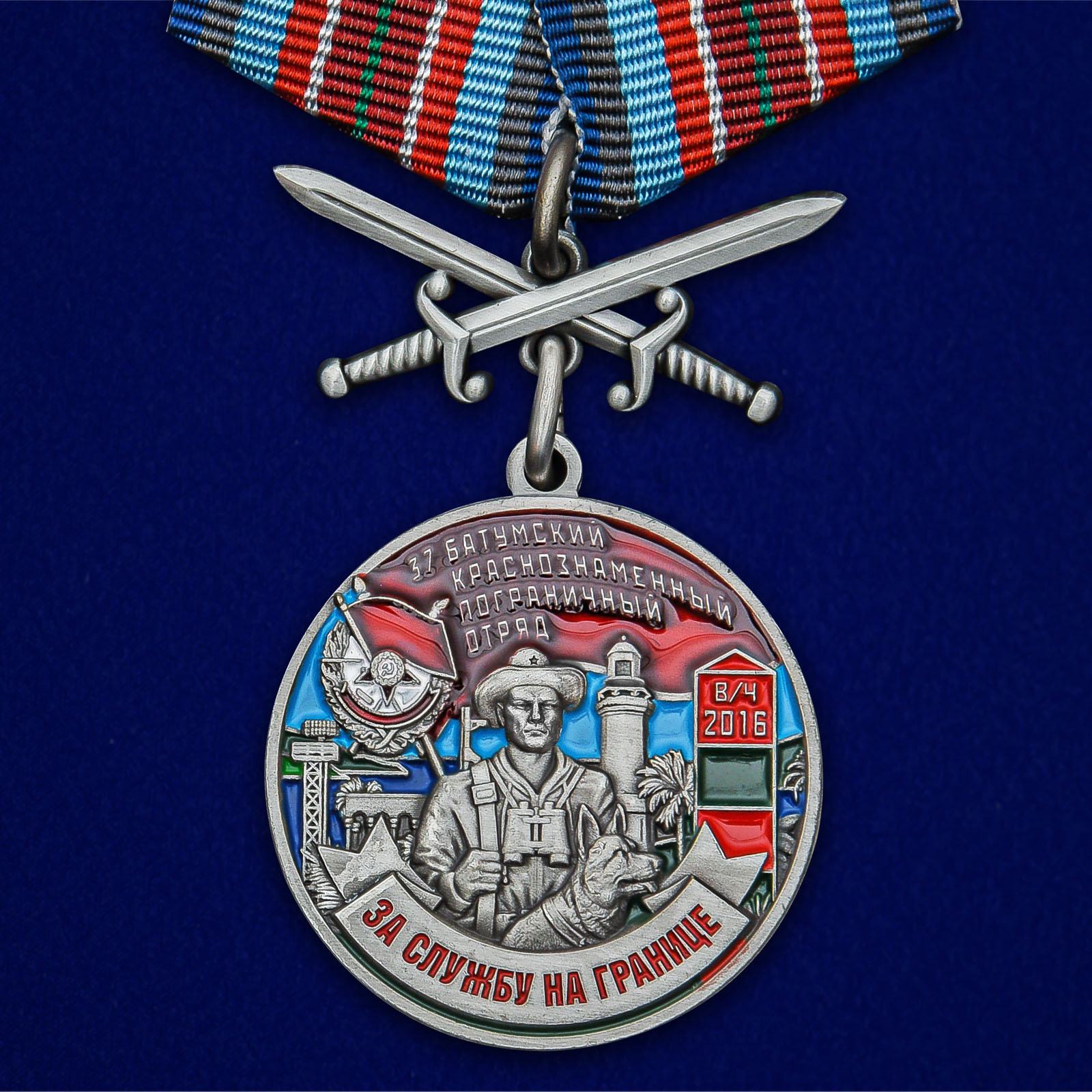 Купить медаль За службу в Батумском пограничном отряде на подставке онлайн