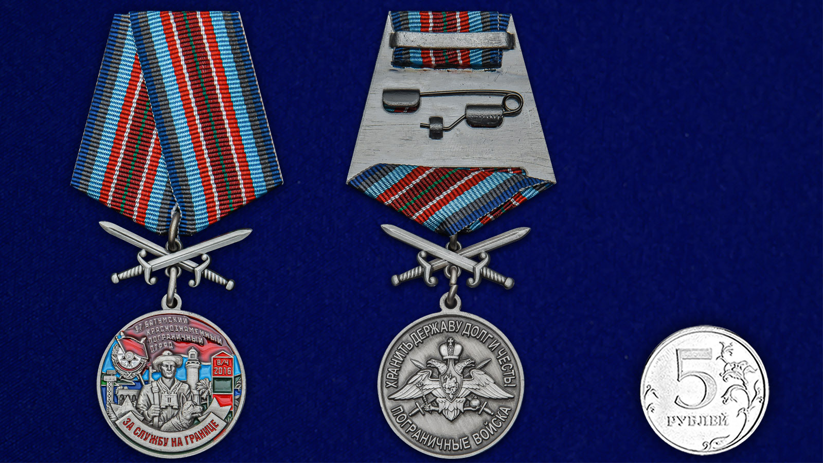 Купить медаль За службу в Батумском пограничном отряде на подставке в подарок