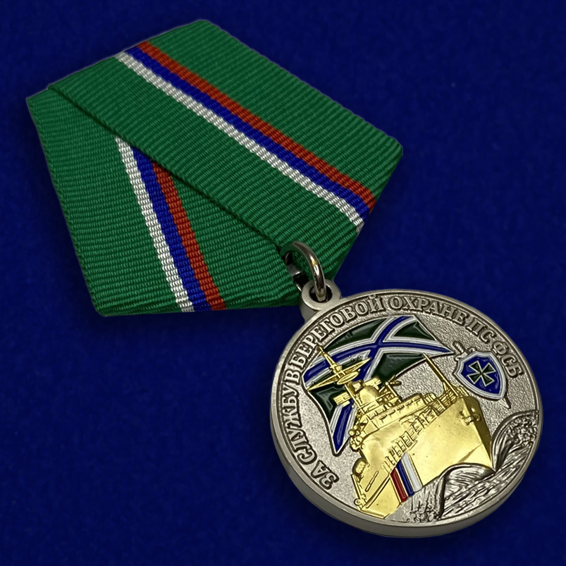 Купить медаль "За службу в береговой охране" ПС ФСБ