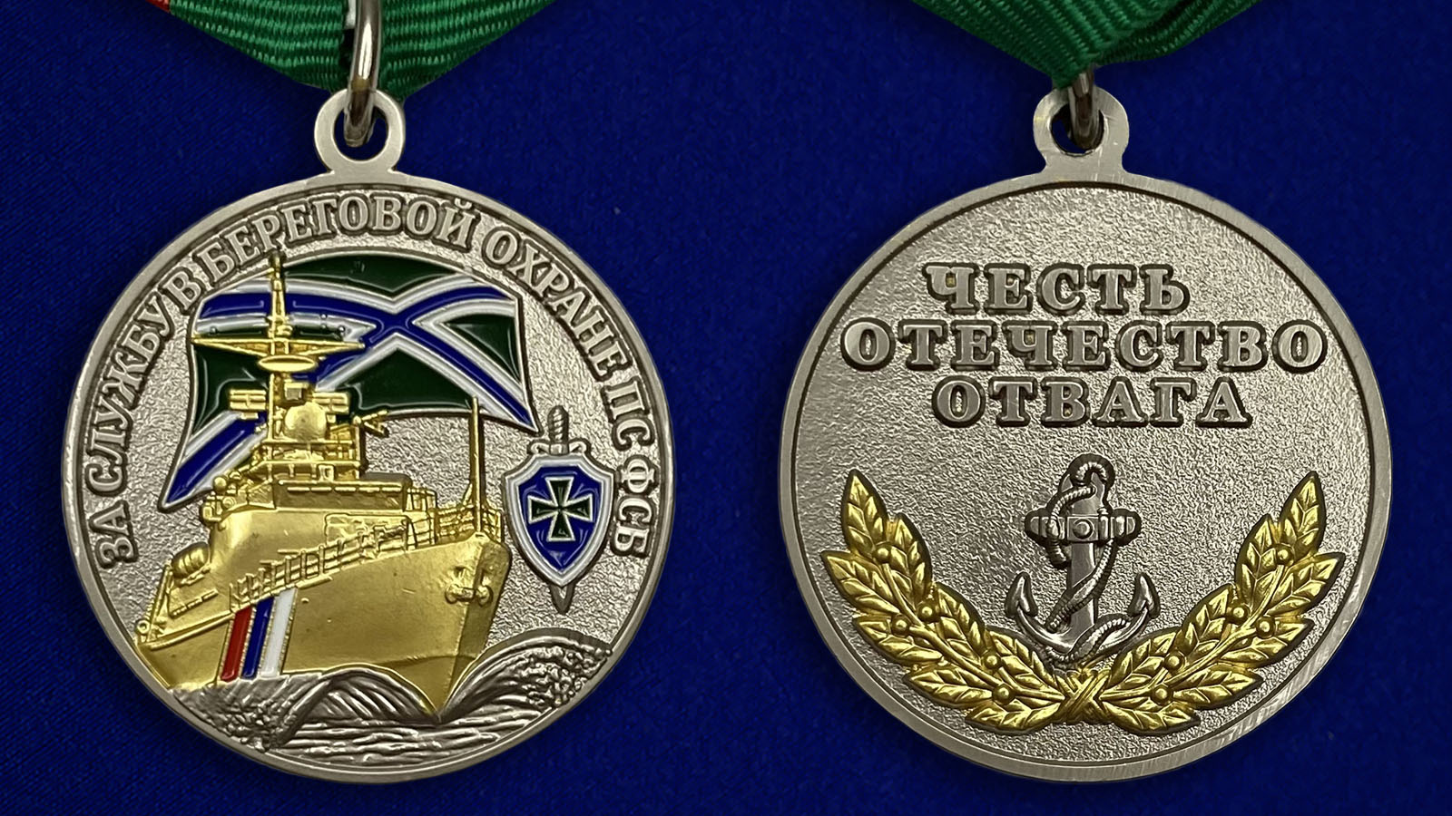 Купить медаль "За службу в береговой охране" ПС ФСБ