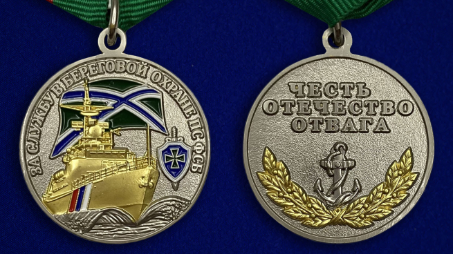 Медаль "За службу в береговой охране" - аверс и реверс
