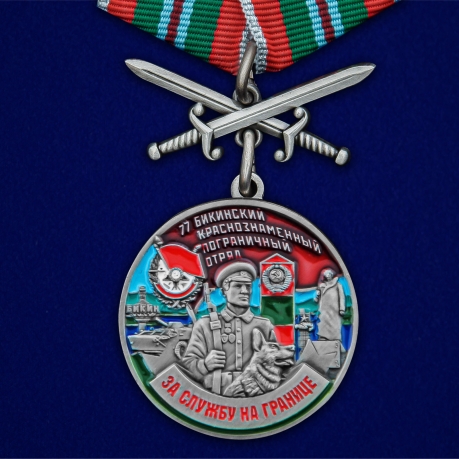 Медаль За службу в 77 Бикинском пограничном отряде с мечами