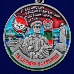Медаль За службу в 77 Бикинском погранотряде - аверс