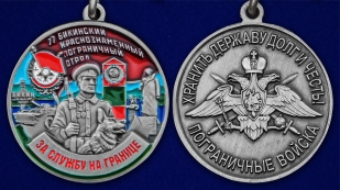 Медаль "За службу в Бикинском пограничном отряде" - аверс и реверс