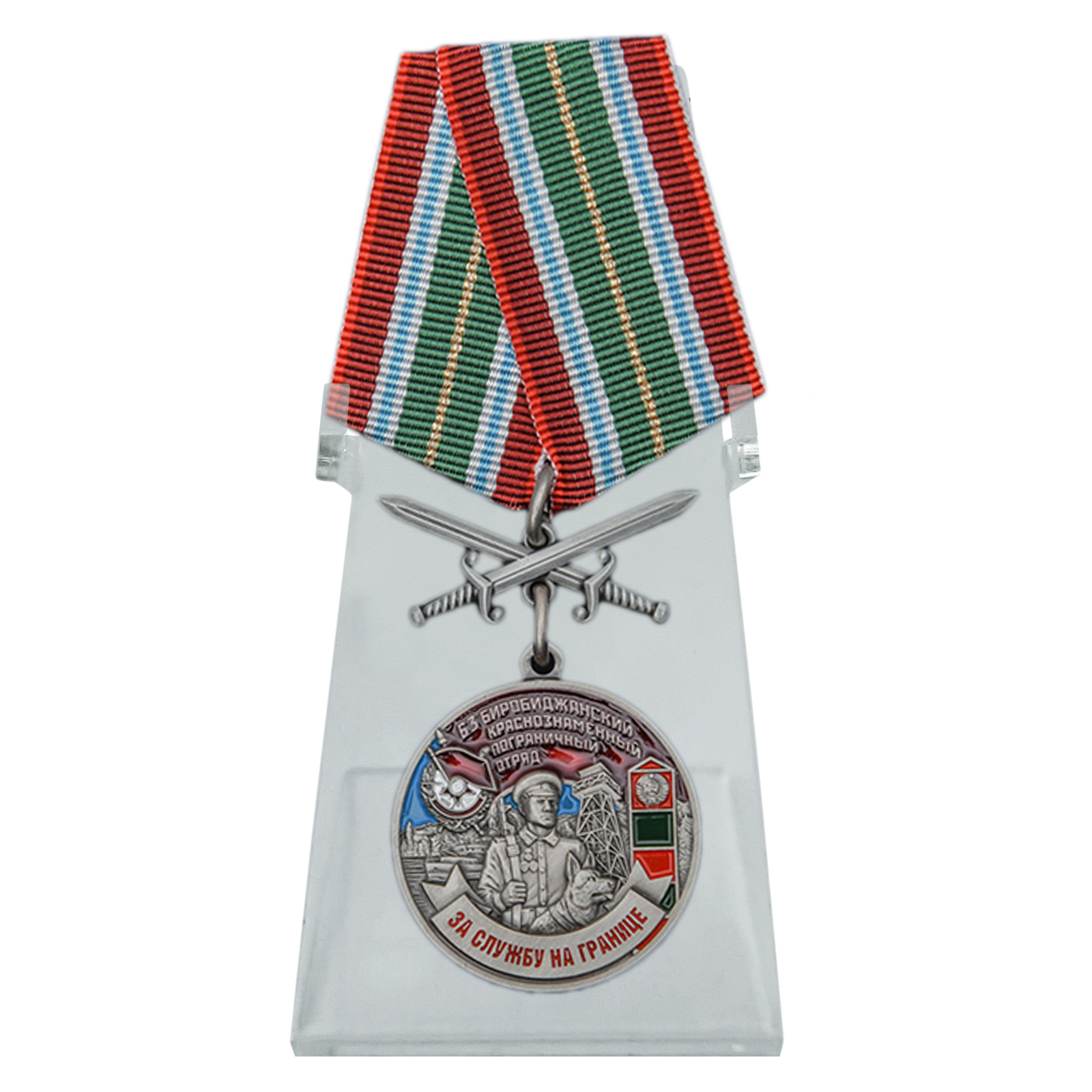 Купить медаль За службу в Биробиджанском пограничном отряде на подставке выгодно