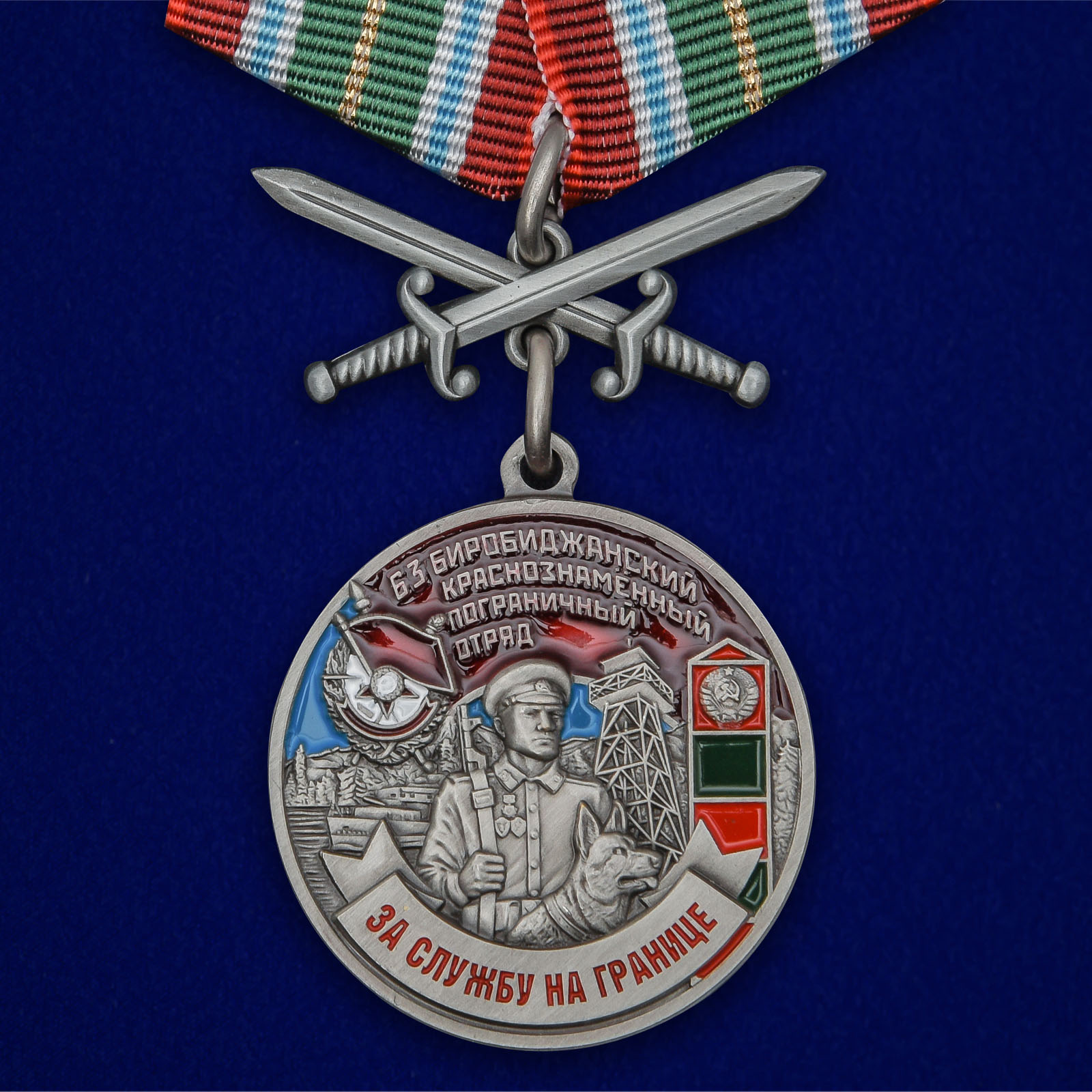Купить медаль За службу в Биробиджанском пограничном отряде на подставке онлайн