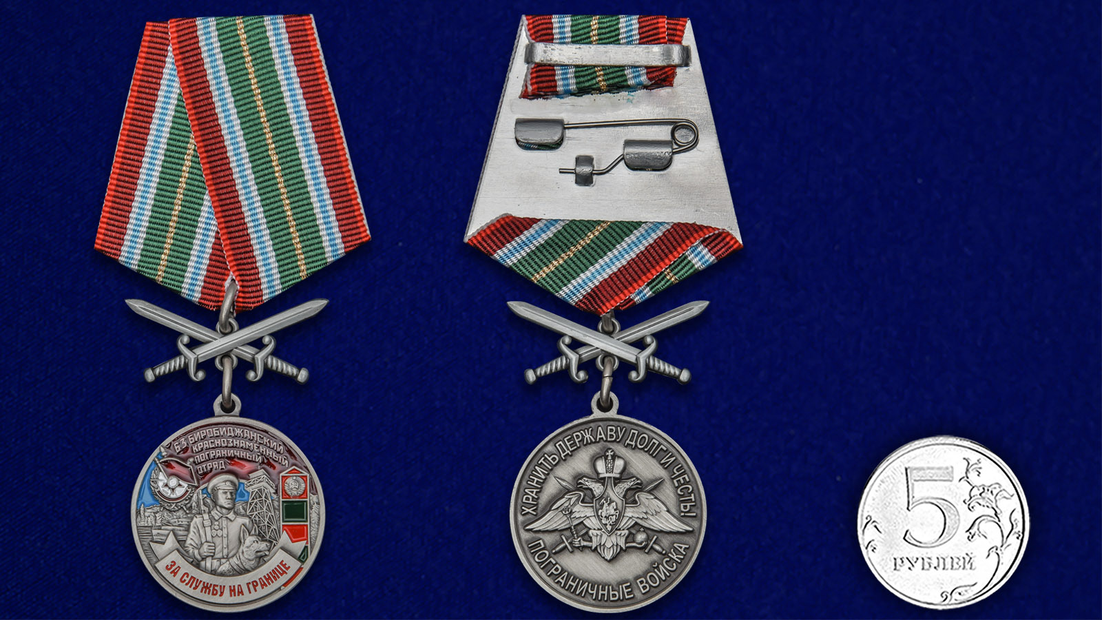 Купить медаль За службу в Биробиджанском пограничном отряде на подставке в подарок