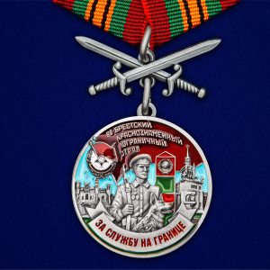 Медаль "За службу в Брестском пограничном отряде"