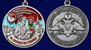 Медаль "За службу в Брестском пограничном отряде" - аверс и реверс