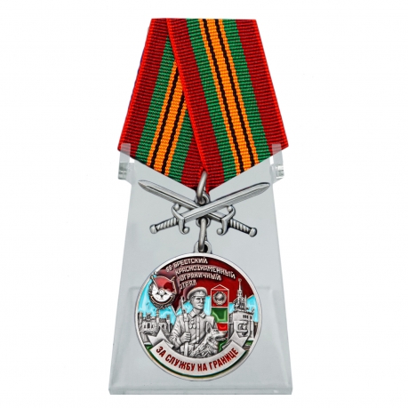 Медаль За службу в Брестском пограничном отряде на подставке