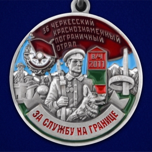 Медаль "За службу в Черкесском пограничном отряде" в бархатистом футляре