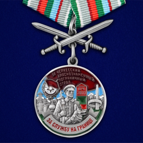 Медаль За службу в Черкесском пограничном отряде на подставке - общий вид