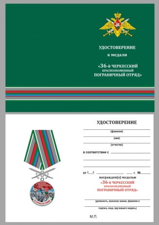 Медаль За службу в Черкесском пограничном отряде с мечами - удостоверение