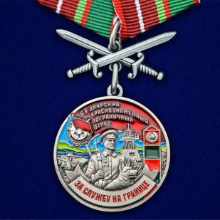 Медаль За службу в 53 Даурском пограничном отряде