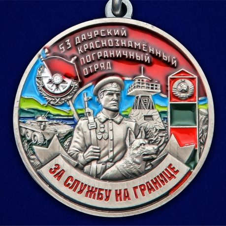 Медаль "За службу в Даурском пограничном отряде" в Военпро