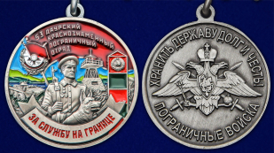 Медаль "За службу в Даурском пограничном отряде" - аверс и реверс