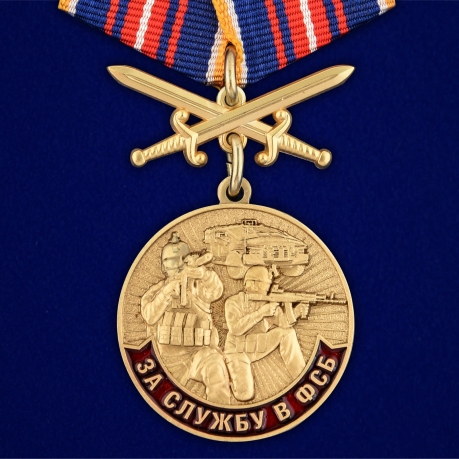 Медаль "За службу в ФСБ" 
