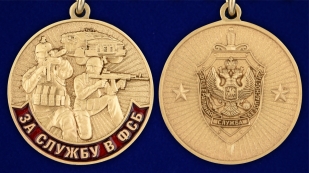 Медаль За службу в ФСБ в футляре из флока