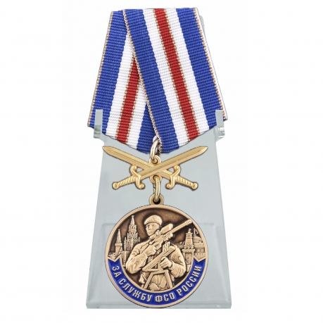 Медаль За службу в ФСО России на подставке