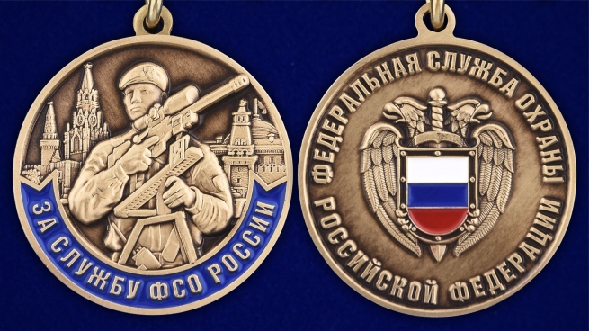 Медаль За службу в ФСО России на подставке - аверс и реверс