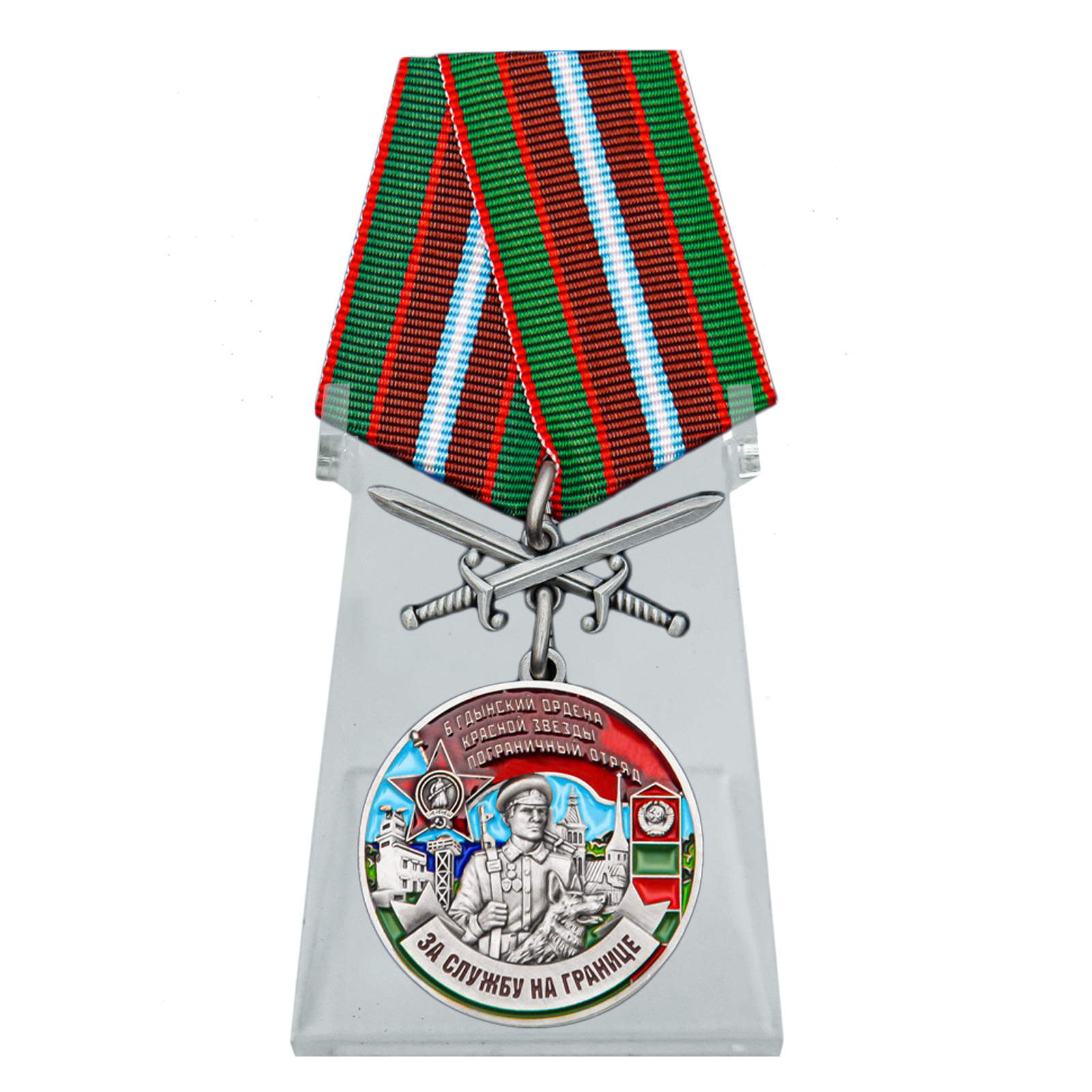 Купить медаль За службу в Гдынском пограничном отряде на подставке выгодно