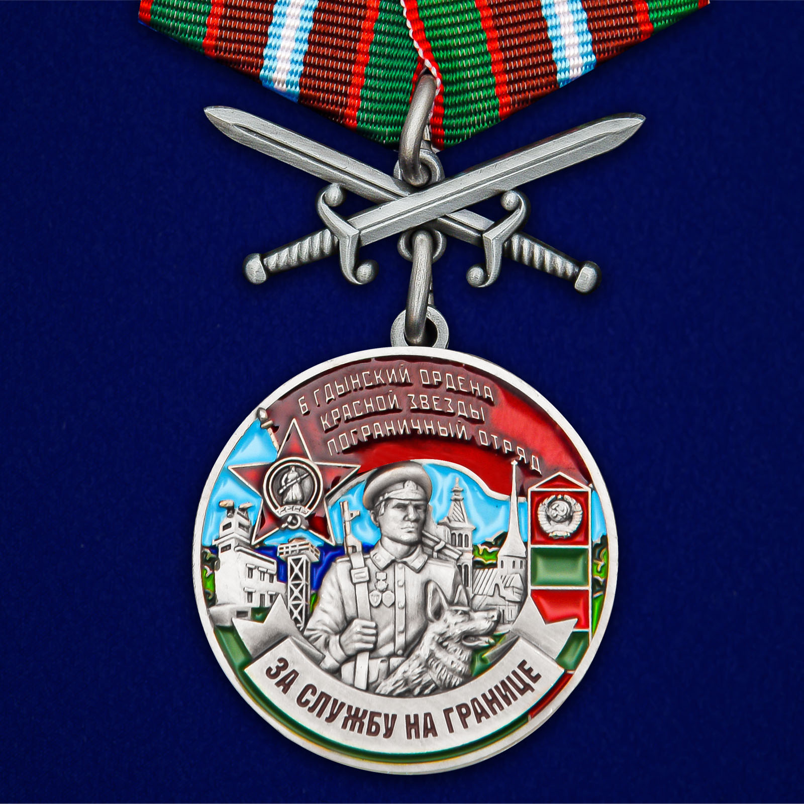 Купить медаль За службу в Гдынском пограничном отряде на подставке онлайн