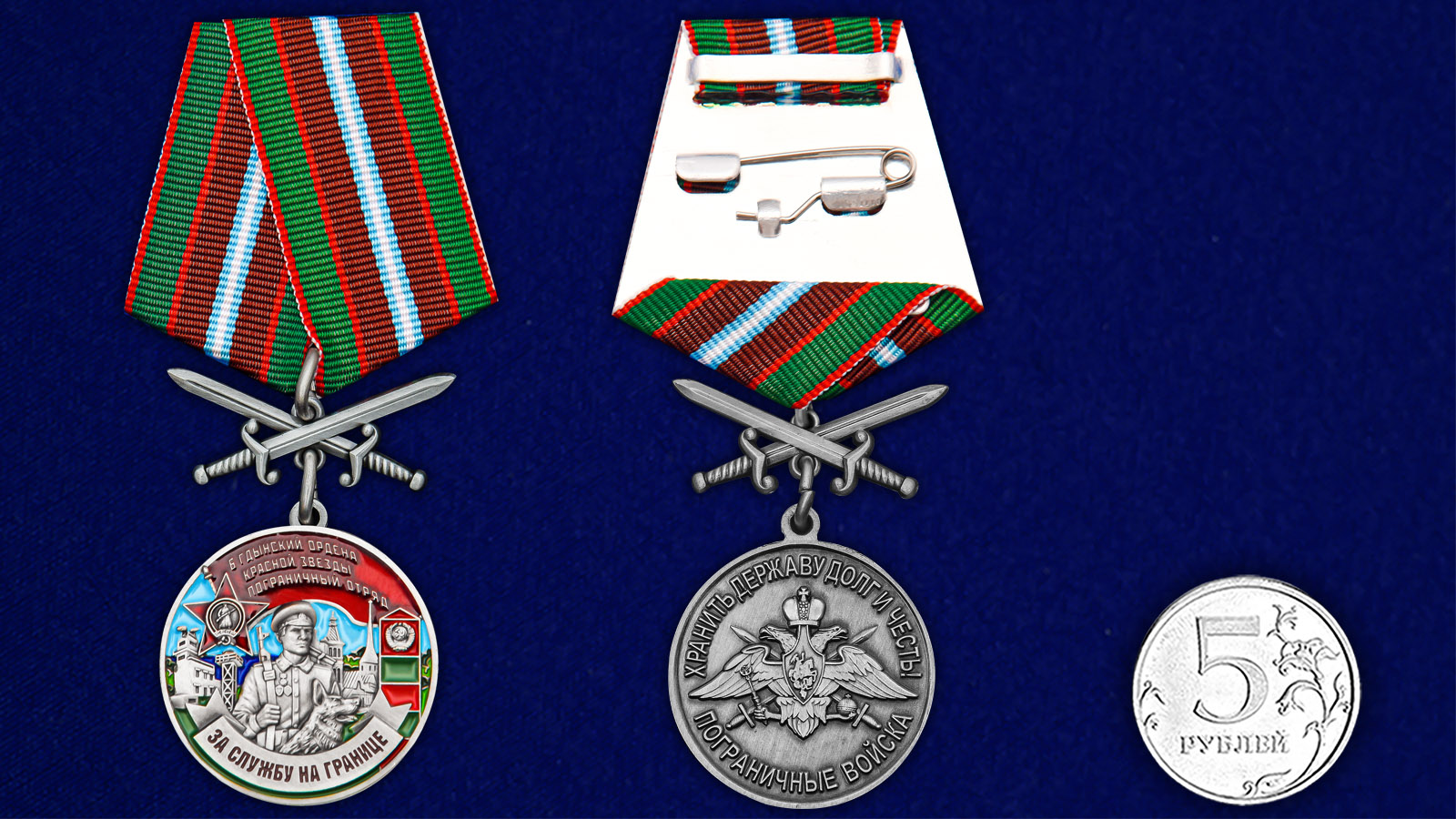 Купить медаль За службу в Гдынском пограничном отряде на подставке с доставкой