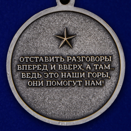 Медаль "За службу в горах" высокого качества